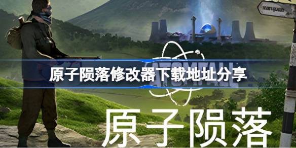 原子陨落修改器下载地址分享 原子陨落一修大师修改器下载地址在哪