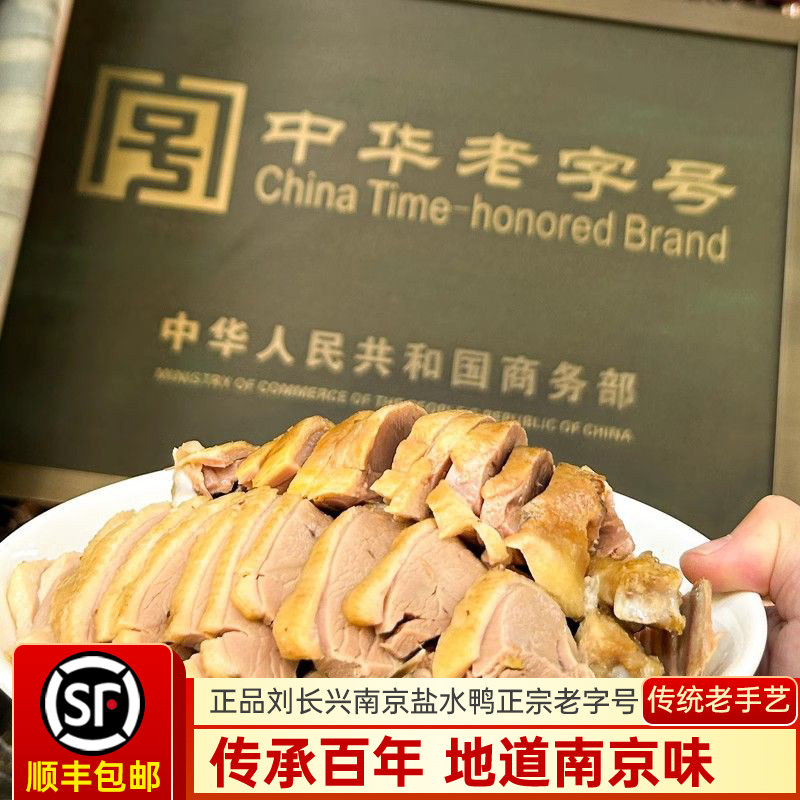 正宗老字号刘长兴新鲜南京盐水鸭有什么特别之处？
