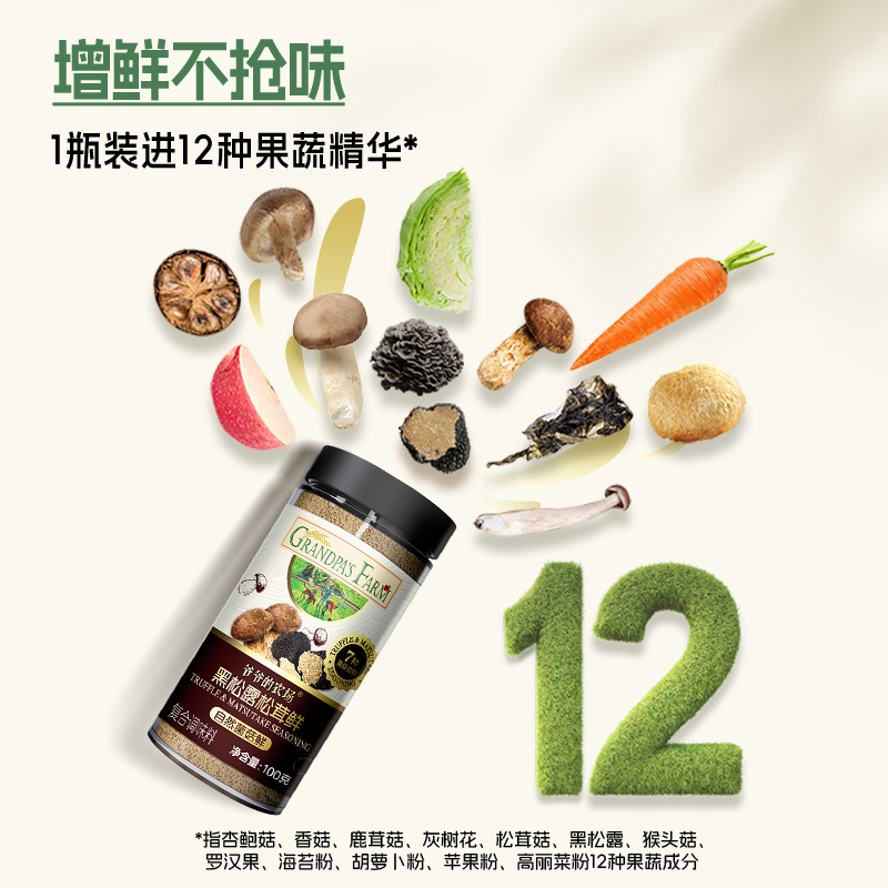 爷爷的农场黑松露松茸调味料：让每一餐都充满自然风味的秘密武器