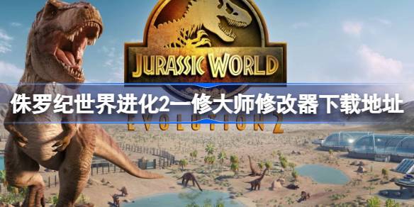 侏罗纪世界进化2修改器在哪下载 侏罗纪世界进化2一修大师修改器下载地址