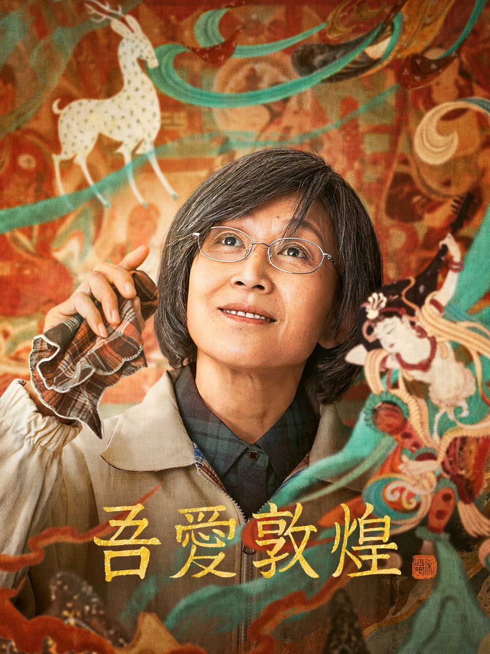 吾爱敦煌