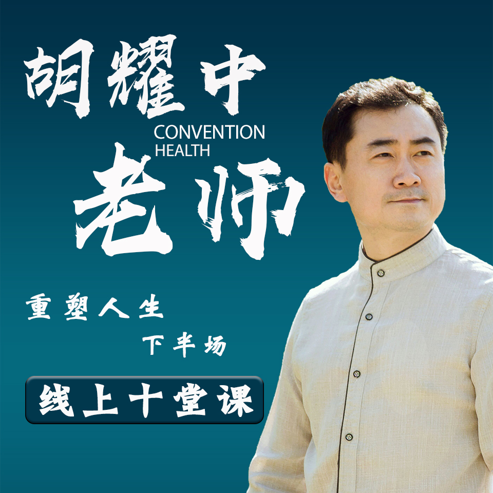 胡耀中老师《重塑人生下半场》十堂课到底有多香？看完我直接觉醒了！