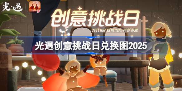 光遇创意挑战日兑换图2025 光遇创意挑战日活动兑换图最新
