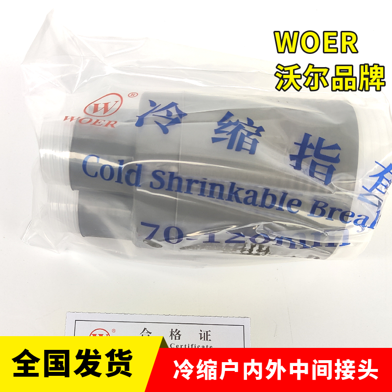 沃尔正品26/35KV冷缩户外终端电缆头，电力工程必备神器⚡