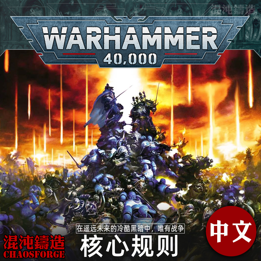 战锤40K 10版核心规则：中文版来袭，开启末日战场新篇章！