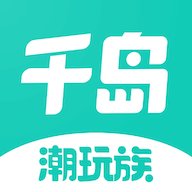 千岛潮玩族app下载安装最新版 v5.50.0 最新版安卓版