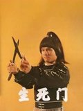 生死门