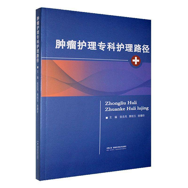 正版《护理专科护理路径》张含凤力作，医药卫生必备书籍！