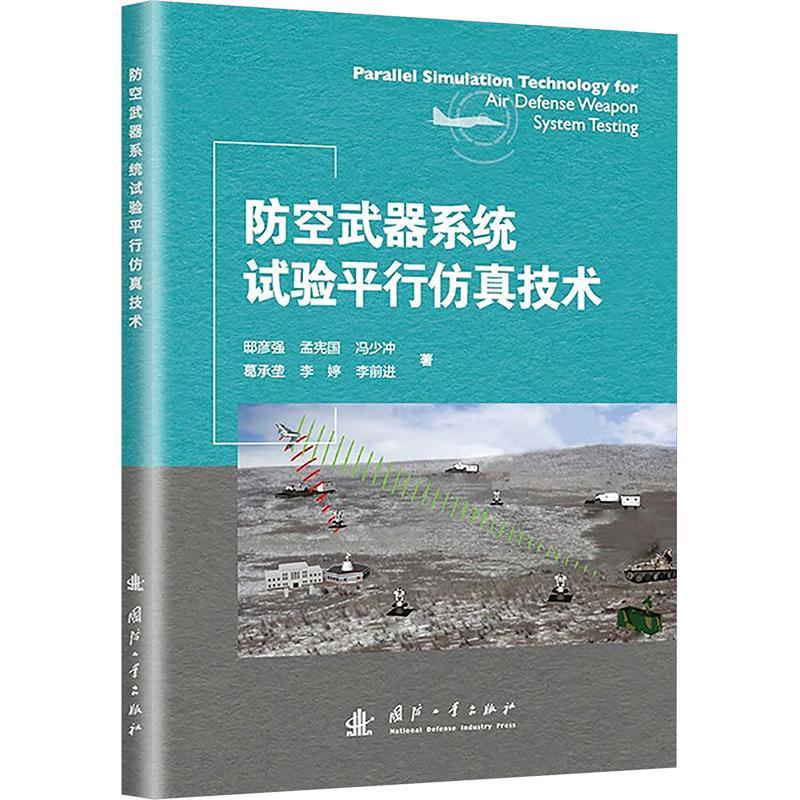 正版包邮防空武器系统试验平行仿真技术国防工业图书大揭秘！