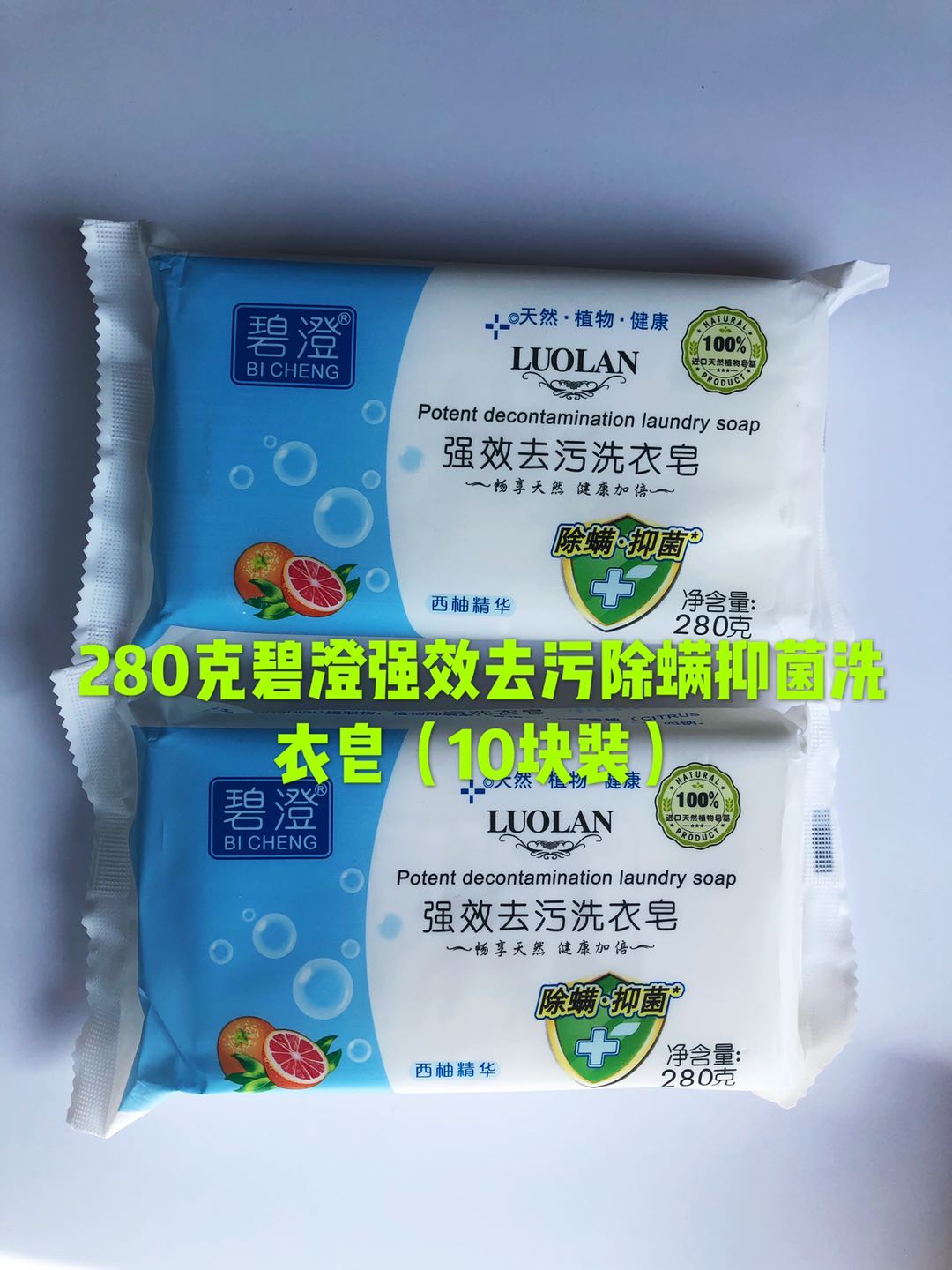 碧澄多功能清洁洗衣皂，天然洁净，西柚香氛，大克数洗衣新选择！