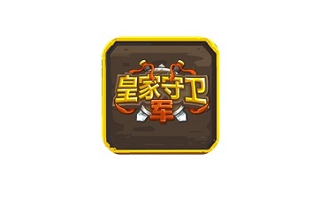皇家守卫军1.1 正式版