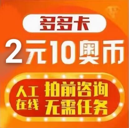 多多卡10元10奥币点卡奥比岛/奥拉星/奥奇传说/龙斗士3充值2