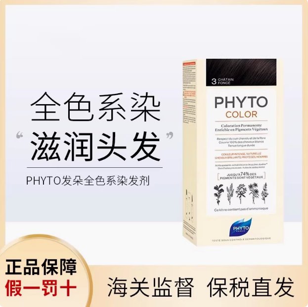 包邮PHYTO法国发朵纯植物染发剂：天然染色，持久光泽，温和呵护你的秀发