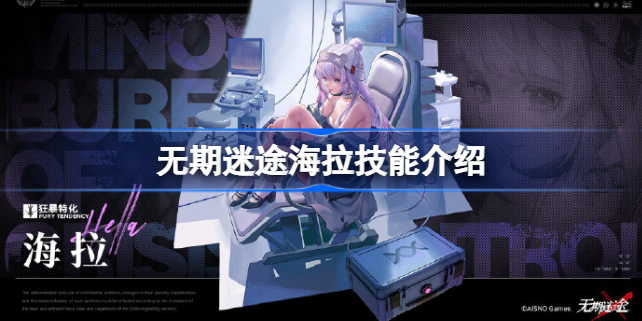 无期迷途海拉值得培养吗 无期迷途海拉技能介绍