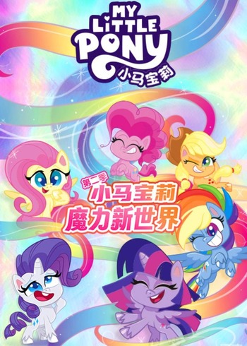 小马宝莉之魔力新世界 2