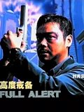 高度戒备粤配