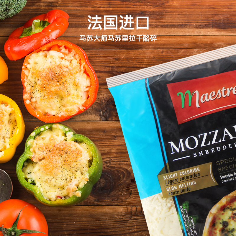 法国大师级马苏里拉芝士碎，披萨拉丝神器，美食家必备！