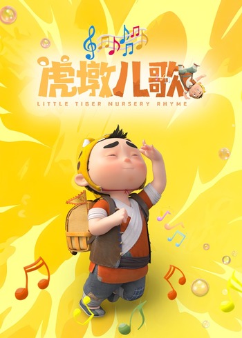 虎墩儿歌