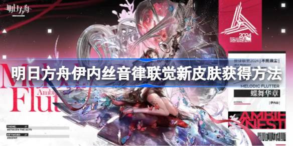 明日方舟伊内丝音律联觉新皮肤怎么获得 明日方舟伊内丝音律联觉新皮肤获得方法