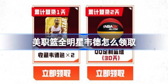 美职篮全明星韦德怎么领取 美职篮全明星韦德领取攻略