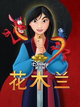 花木兰 动画版