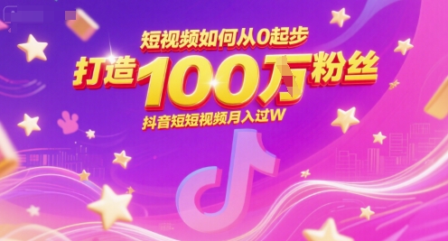 图片[1] - 短视频如何从0起步，打造100W粉丝抖音短视频月入过W - 麒麟源码网 - 专注免费源码分享并提供优质源码下载资源