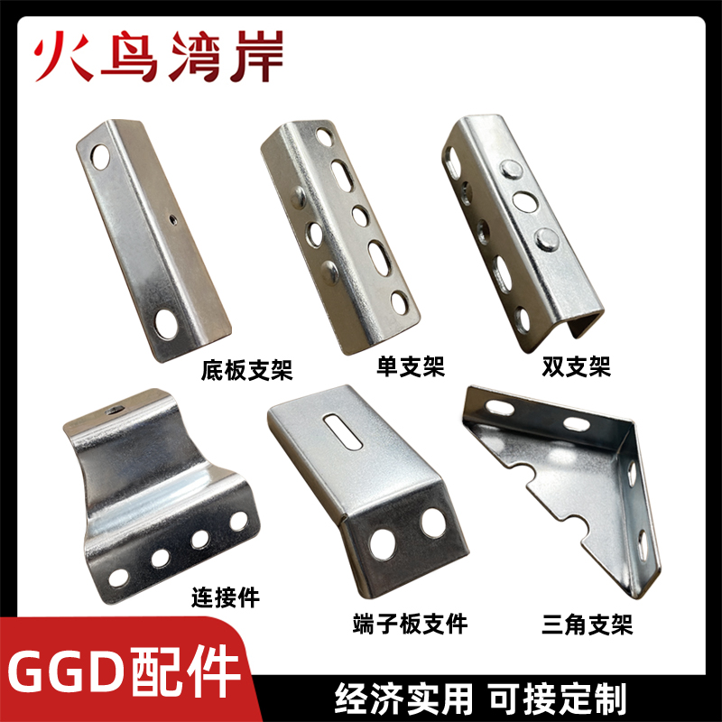 GGD配件大揭秘：单支架、双支架、柜体配件，解锁电气安装新姿势！