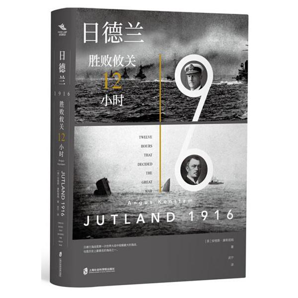 正版旧书《日德兰1916：胜败攸关12小时》：历史迷必藏的战争史诗！