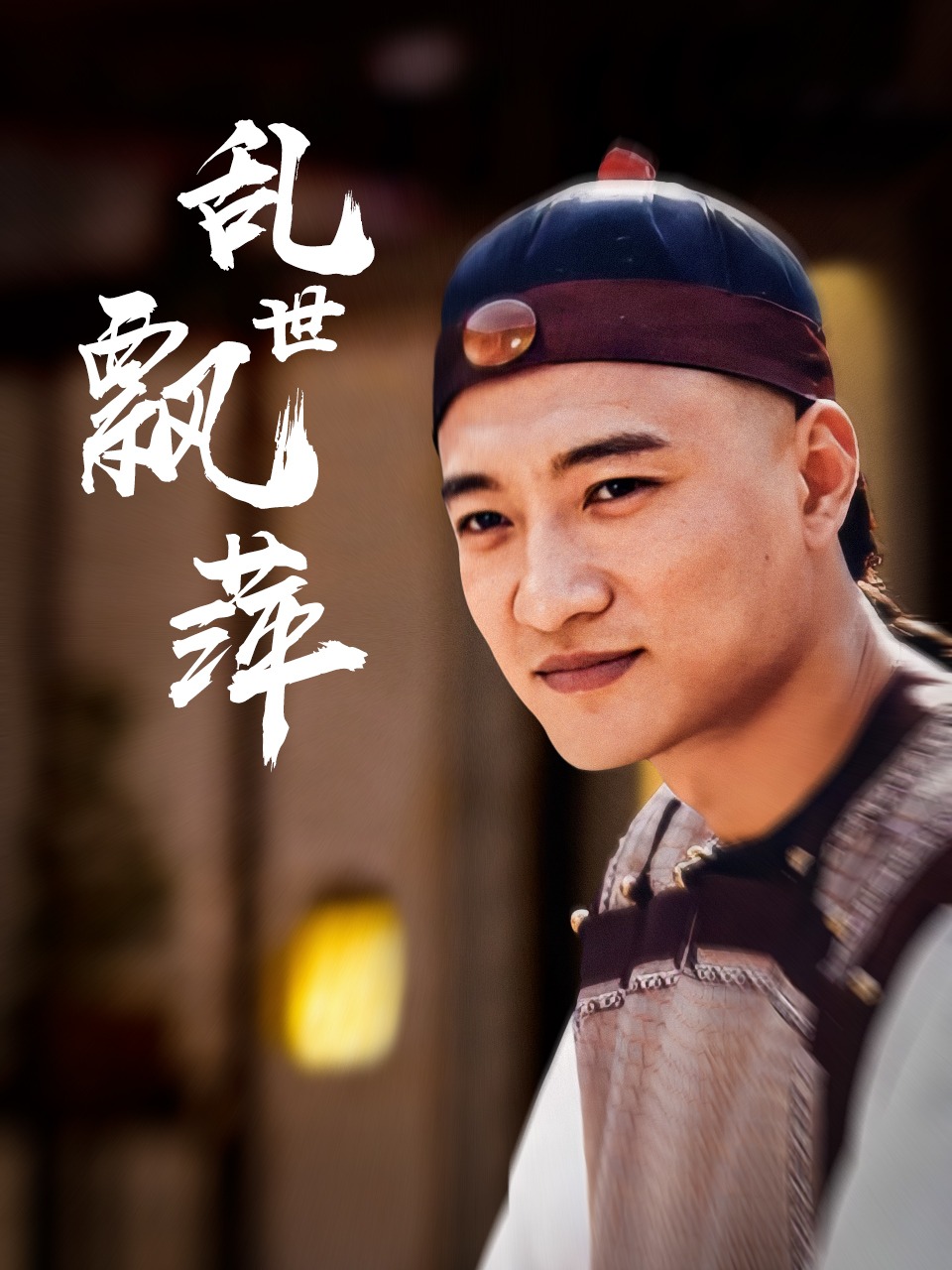 乱世飘萍