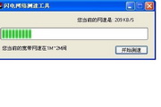 闪电网络测速工具1.0.05.13