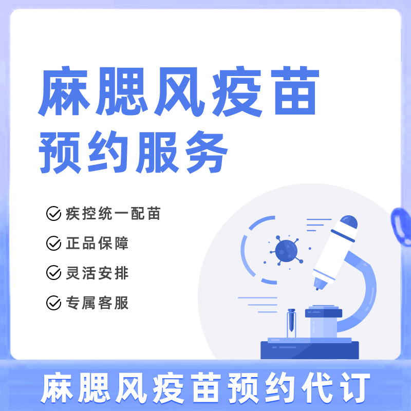 全国多城市北京上海南京武汉麻腮风疫苗预约代订服务，轻松搞定疫苗接种难题！