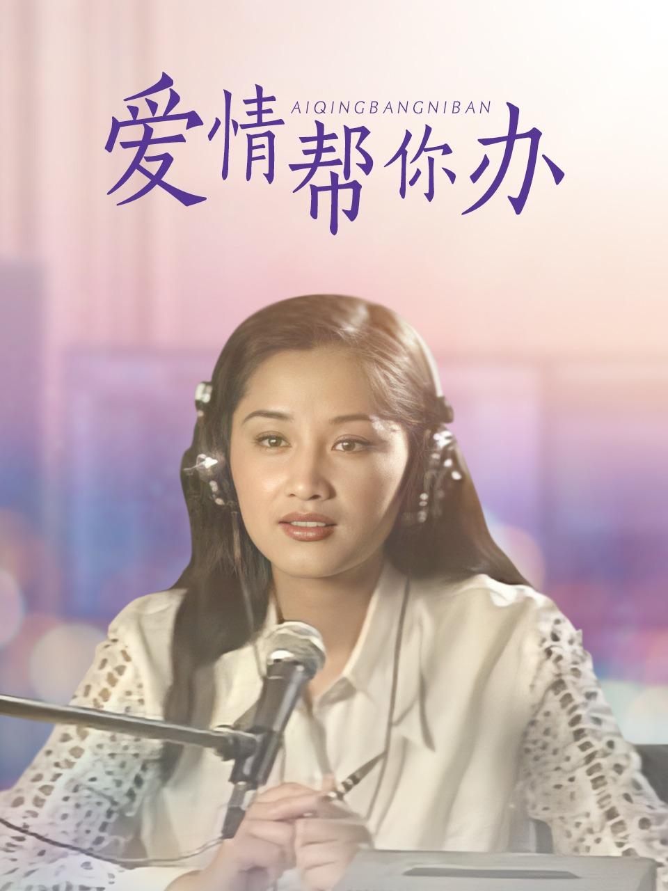 爱情帮你办