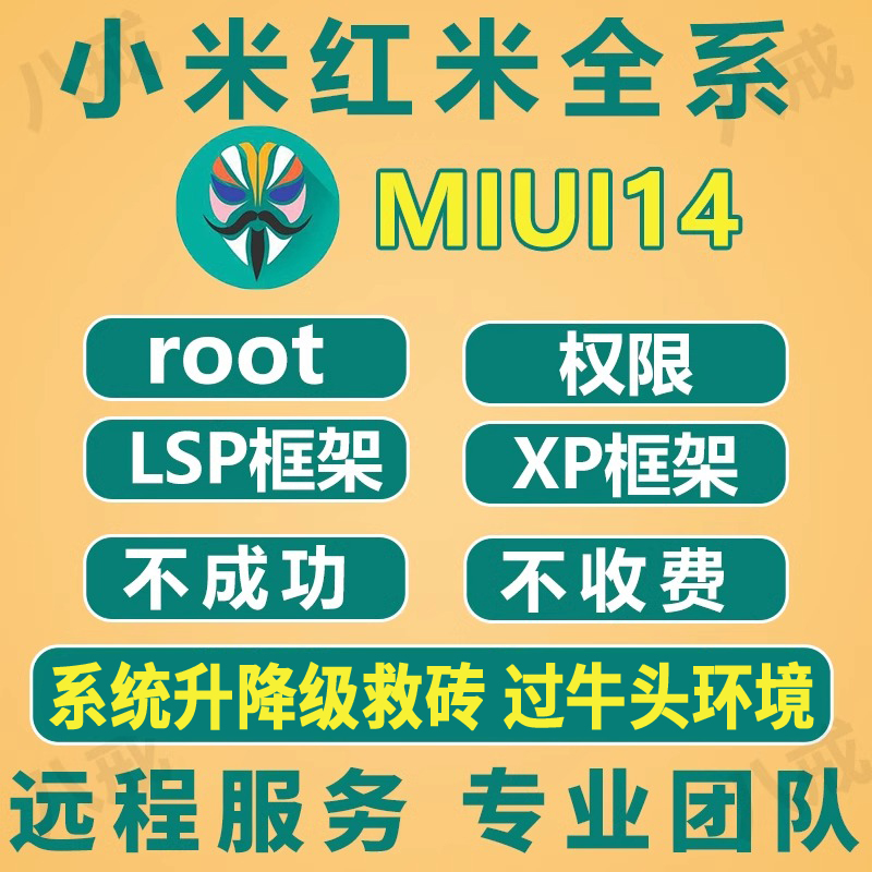 红米Note系列手机远程刷机救砖全攻略，轻松恢复你的“砖头”手机！