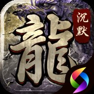 正版沉默传奇官网版