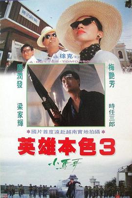 英雄本色3：夕阳之歌()
