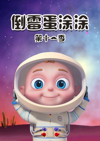 倒霉蛋涂涂 11