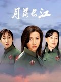 月落长江