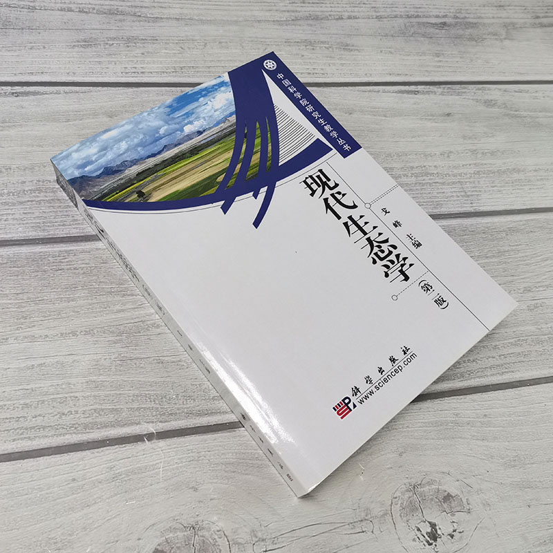 现代生态学（第二版）戈峰编：生态学入门必备，中科院研究生教学丛书