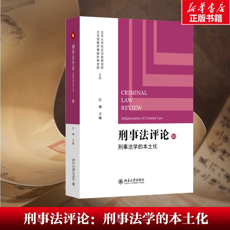刑事法评论：江溯主编的本土化探索，北大法学新经典，新华文轩正版推荐！