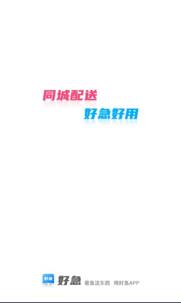 好急骑手app1.0.241