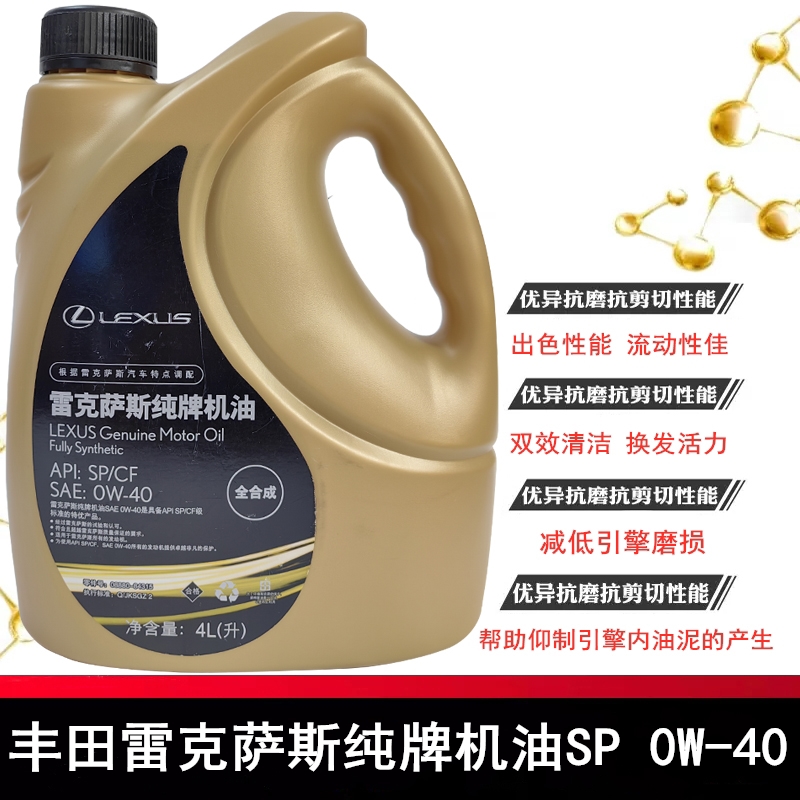 雷克萨斯专用机油凌志纯牌SN0W-40/0W40丰田全合成机油，守护豪车的心脏！