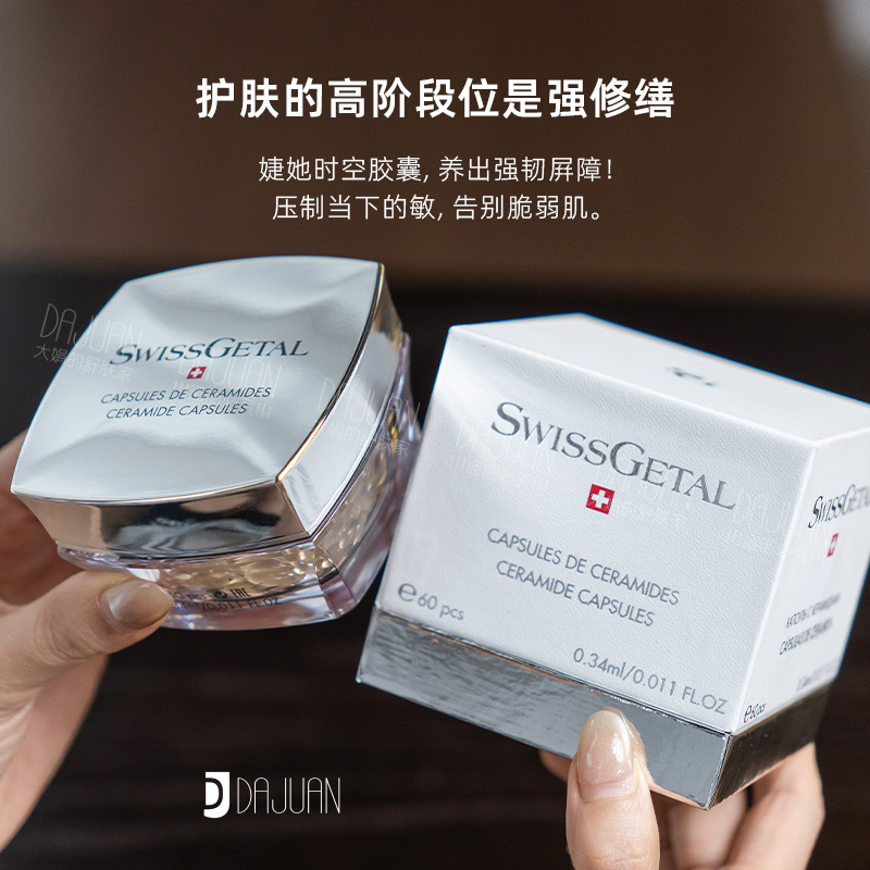 瑞士SwissGetal婕她时空胶囊精华液：修复屏障，告别红肌烦恼✨