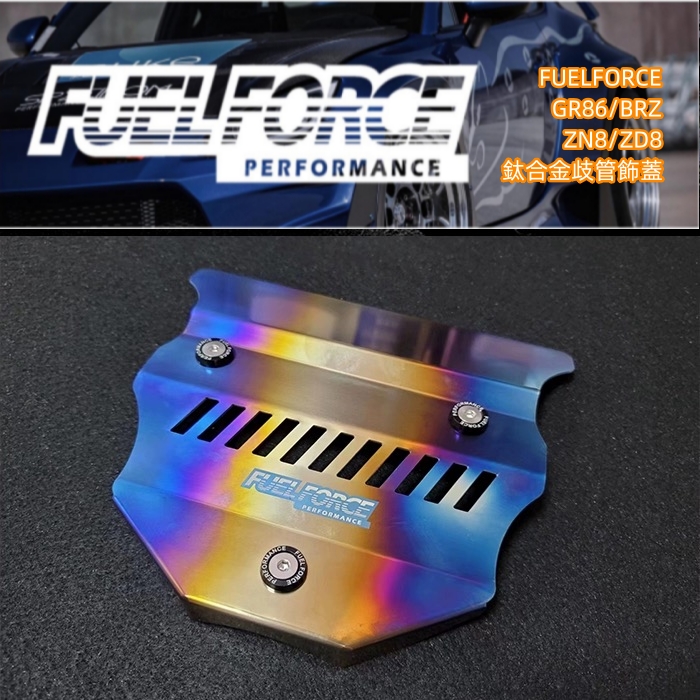丰田GR86/BRZ必入神器！fuelforce钛合金歧管上盖，改装党狂喜