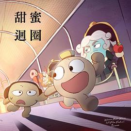 甜蜜迴圈