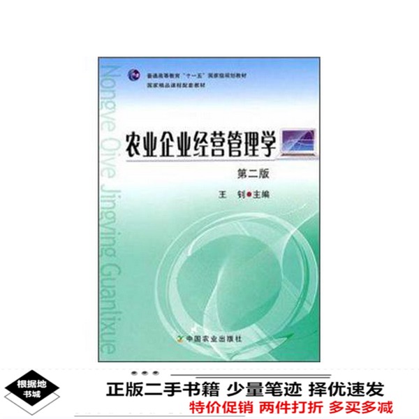 二手农业企业经营管理学第二版王钊王钊中国农业出版社9787109147799！这本书真的太香了！