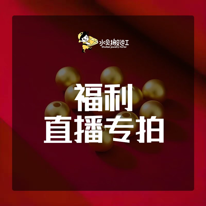 足金999直播福利金珠专拍，让每一颗金珠都闪耀你的生活✨