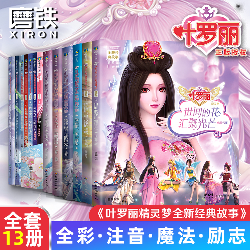 叶罗丽拼音书：童话世界的魔法钥匙，宝宝早教新伙伴