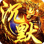 我本沉默传奇服务端