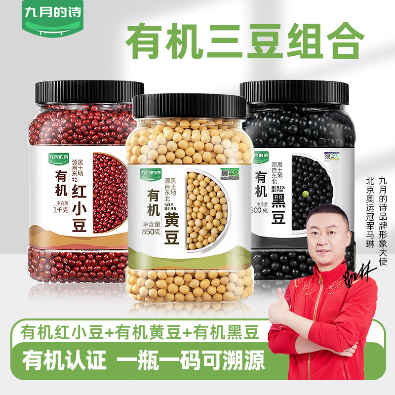 九月的诗有机三豆组合：开启你的健康豆类盛宴！