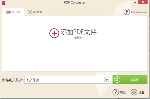 Icecream PDF Converter2.11 多语言版